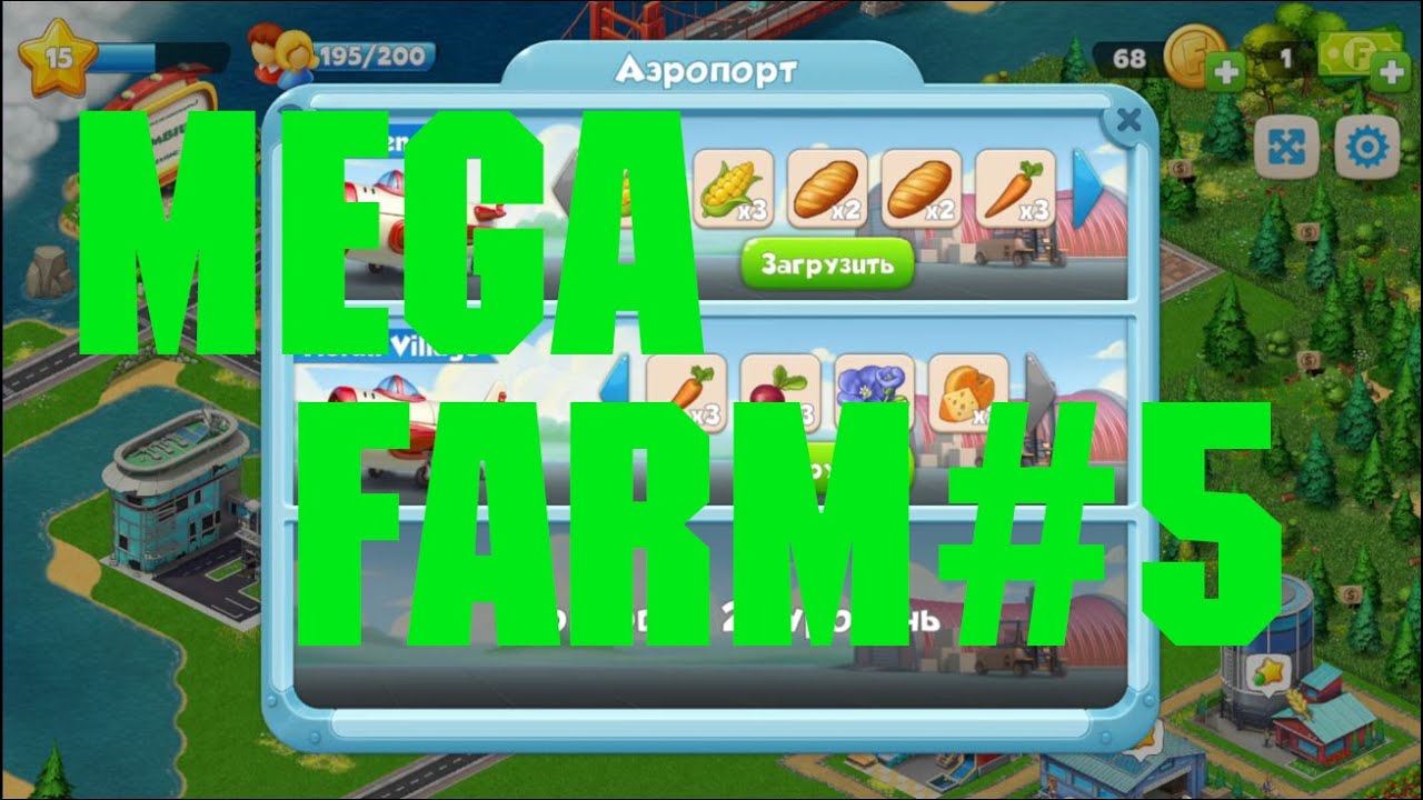 Mega Farm#5 - Открыл второй слот в Аэропорту