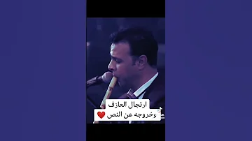 صدم عازف الناي الفرقة لحضة إندماجه مع الايقاع 
