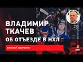 Владимир Ткачев. Почему ушел из СКА, что ждать в "Лос-Анджелесе", драка с Паниным