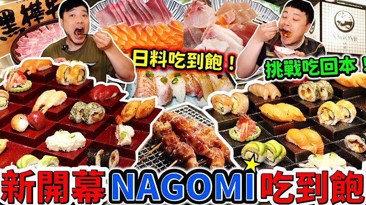 2025新開幕NAGOMI雅 新光三越A8日式吃到飽｜平日晚餐$1580用餐4小時｜生魚片 握壽司 A5和牛吃到飽｜能成功挑戰吃回本？｜台北｜新光三越A8｜信義區｜美食｜吃到飽｜吃播｜吃貨｜大胃王