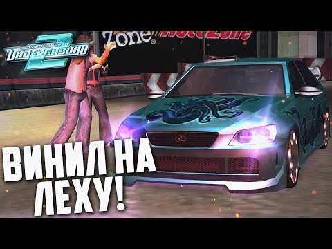 ЭКСКЛЮЗИВНЫЙ ВИНИЛ НА ЛЕКСУС! (ПРОХОЖДЕНИЕ NFS: UNDERGROUND 2 #17)