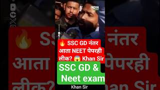 🔥 SSC GD नंतर आता NEET पेपरही लीक? 😱 Khan Sir #bhartiupdate