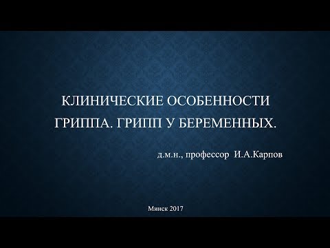 Клинические особенности гриппа. Грипп у беременных.