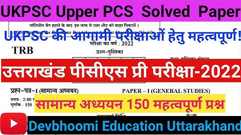 UKPSC Upper PCS Solved Question Paper||उत्तराखंड पीसीएस प्री परीक्षा-2022🔥Paper-I General Studies🔥