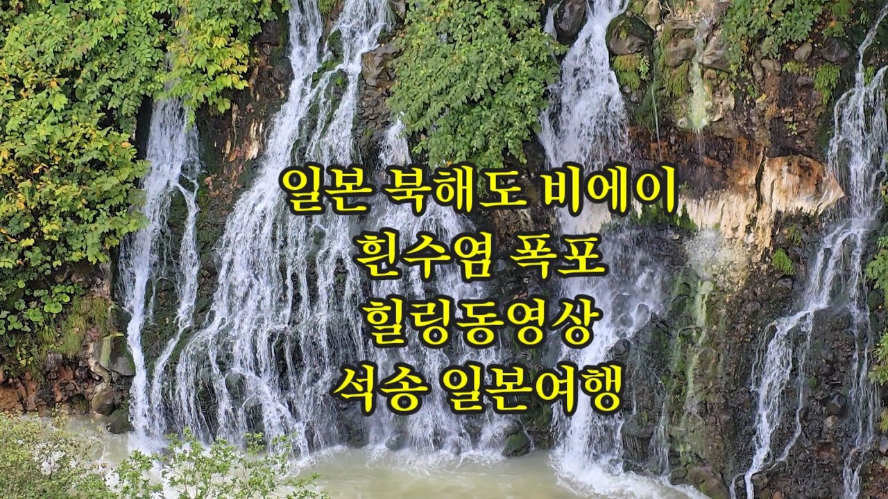 특이한 폭포 일본 북해도 비에이 흰수염폭포 힐링동영상   