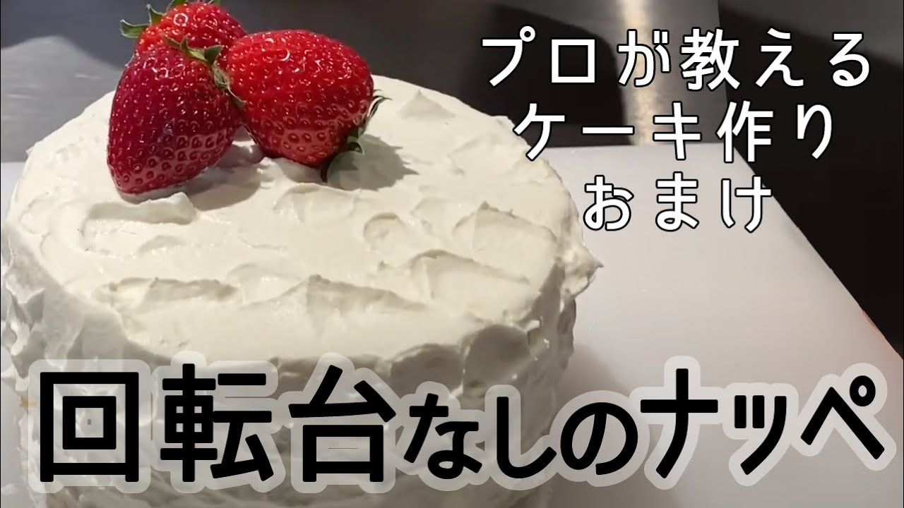 How To Decorate A Cake Without A Turntable 回転台無し ナッペの仕方 たねや Club Harie Youtube