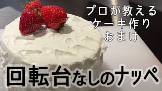 【How to おまけ】プロが教えるケーキ作り 回転台なしのナッペ｜How to Decorate a Cake WITHOUT a Turntable｜クラブハリエ｜ CLUB HARIE