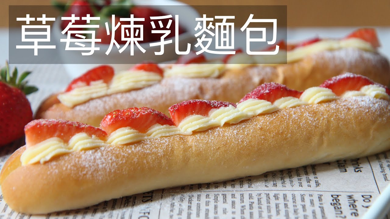 草莓煉乳麵包 #草莓煉乳麵包