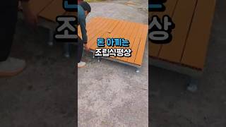 돈 아끼는 조립식평상 #살림템 #평상 #조립식 #캠핑