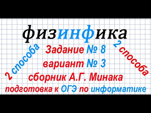 ОГЭ по информатике 2020. 2 способа решения задания 8 ОГЭ по информатике 2020