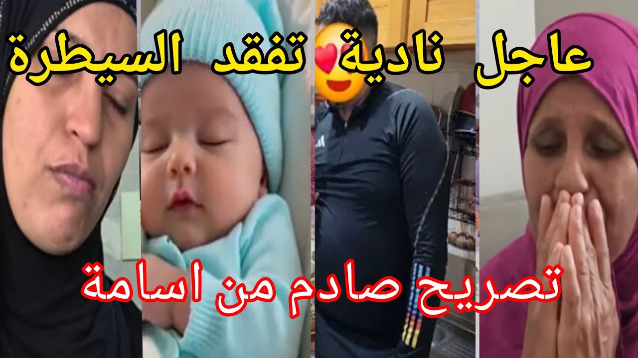 عاجل😱اسامة يصدم نادية بعد خروجه#عائلة مي نعيمة اليدوية #مريم البدوية