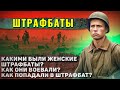 Как жили ШТРАФБАТЫ Второй Мировой? (шокирует)