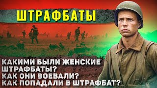 Как жили ШТРАФБАТЫ Второй Мировой? (шокирует)