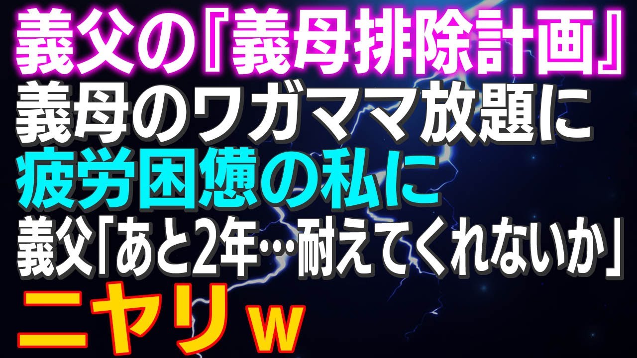 【スカッとする話】義父の『義母排除計画』義母のワガママ放題に疲労困憊の私に義父「あと2年…耐えてくれないか？」ニヤリ⇒結果ｗ