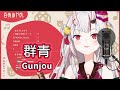 群青 (Gunjou ; Ultramarine) - YOASOBI 【百鬼あやめ / Nakiri Ayame】