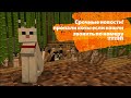 Уличный кот ► Minecraft