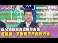 精華片段》藍AI偽造賴清德聲音惹議　苗博雅：不要用不入流的方式【#狠狠抖內幕】2026.07.28