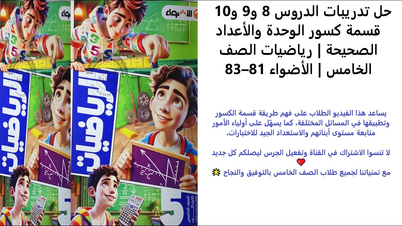 حل تدريبات الدروس 8 و9 و10 | قسمة كسور الوحدة والأعداد الصحيحة | رياضيات الصف الخامس | الأضواء 81–83