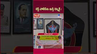 iSmart News : బెస్ట్ పోలీస్ కు మస్త్ రెస్పెక్ట్ ! | Police Officer - TV9