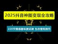 抖音神图变现全攻略，220节情感趣味测试课，包含壁纸制作与运营技巧