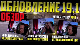 PUBG ОБЗОР ОБНОВЛЕНИЯ 19.1 В ПУБГ на русском языке