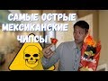 Самые острые Чипсы из Мексики!