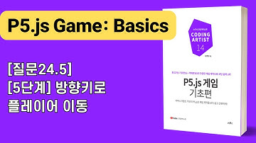 [P5.js 게임 기초편] 24장 미로 탈출: [질문24.5][5단계] 방향키로 플레이어 이동