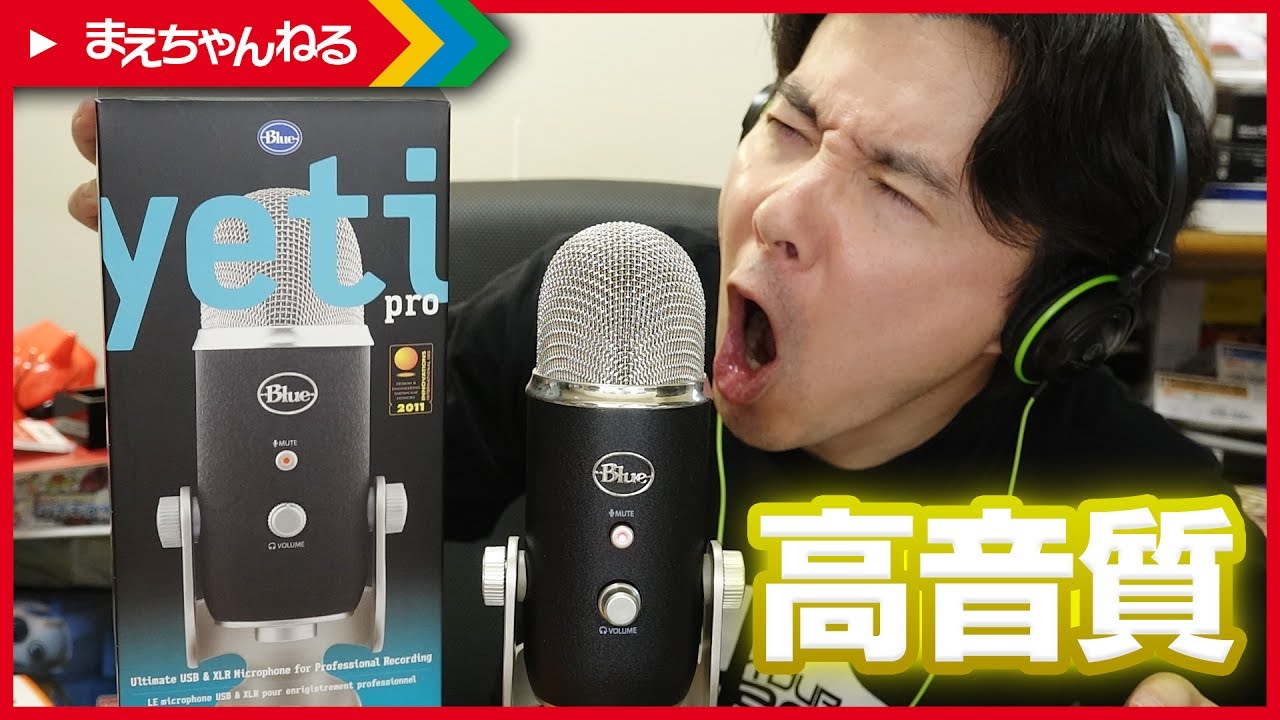 Blue Yeti Pro マイク (XLR接続専用) 機材紹介】Blue Yeti Pro ゲーム実況 ギター録音にも使える