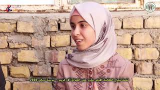 قصة نجاح الطالبة الاولى على العراق الاء كريم من محافظة ديالى