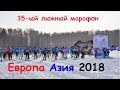 Европа Азия 35-ый лыжный марафон 2018 года