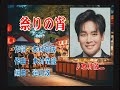 「祭りの宵」木村徹二さん本人の歌唱です。