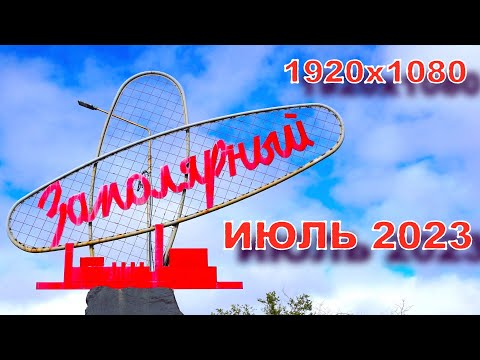 2023.07.03 Утро. Экскурсия по г. Заполярный Мурманской области 1920х1080 50fps