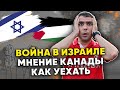 Война в Израиле. Как быстро переехать в Канаду?