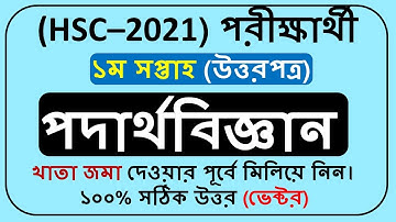 HSC Assignment 2021 Physics Answer 1st week || HSC 2021 Assignment Solution ||