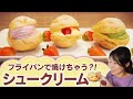 【cream puffs with a frying pan】フライパンでシュークリーム？！オーブンなくても作れちゃう(#011)