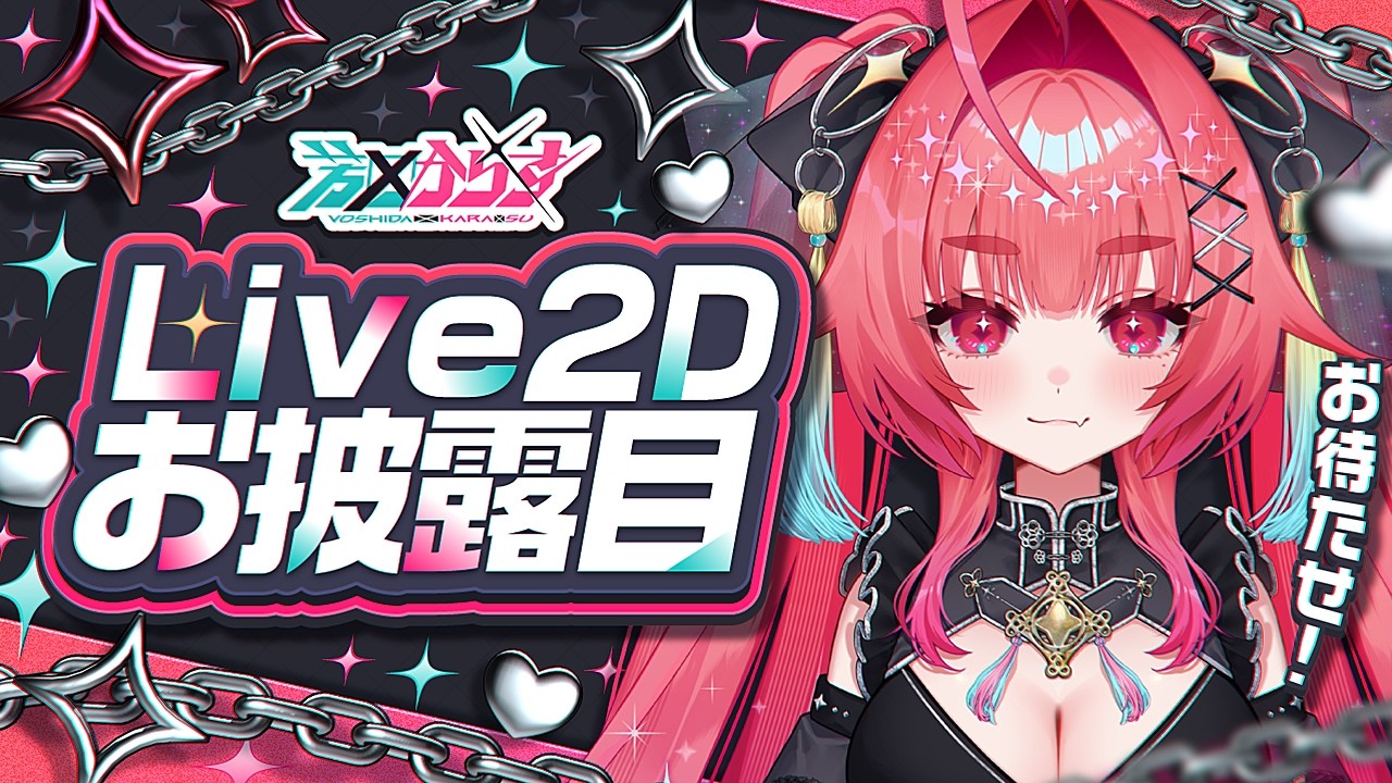 お披露目】ついに！芳田からす Live2Dお披露目配信【ミニ歌枠アリ