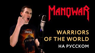 MANOWAR - Warriors Of The World Cover \\ Кавер На Русском