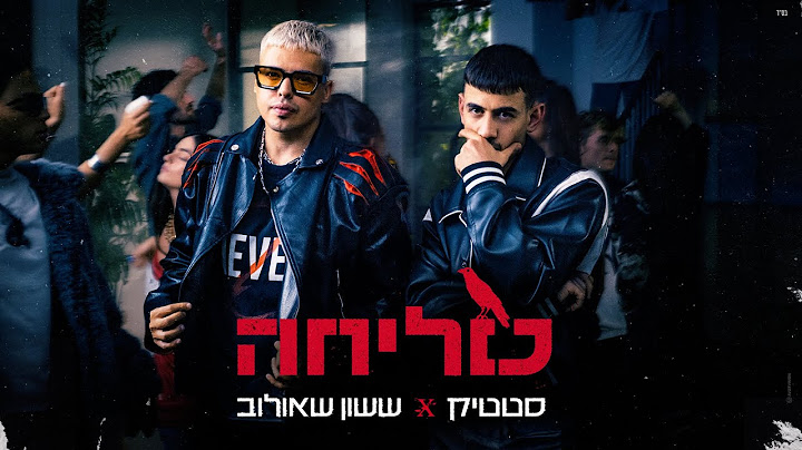ששון איפרם שאולוב & סטטיק - סליחה (Prod. by Jordi)