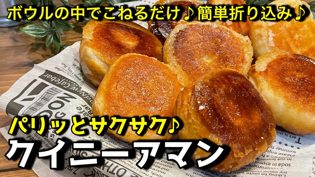 簡単折り込み！クイニーアマンの作り方。バターは塗るだけ！パリッとサクサク！クイニーアマンをご家庭で簡単に作れます。パン作り初心者にもオススメです。