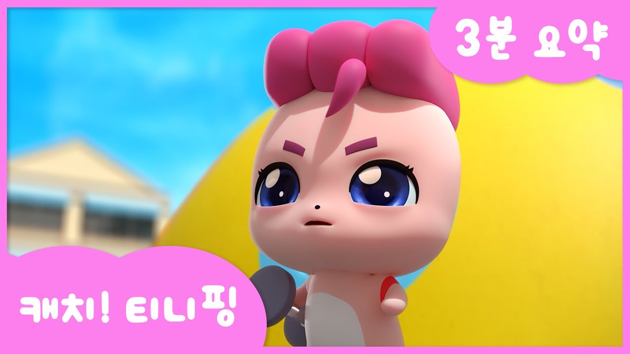 [캐치!티니핑] 31화 3분요약💘｜티니핑TV - YouTube