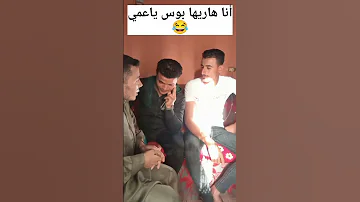 انا هاريها بوس ياعمي 