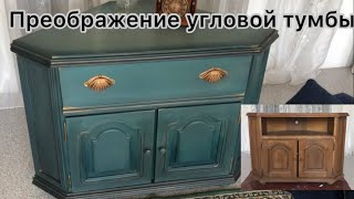 видео: Преображение угловой тумбы картинка: Преображение угловой тумбы