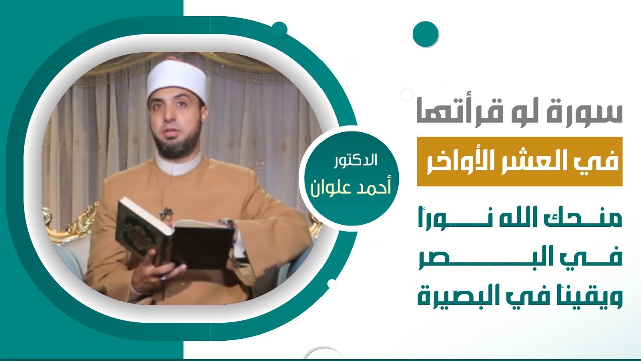 قراءة هذه السورة في العشر الأواخر؛ تمنحك نورًا في البصر ويقينًا في القلب