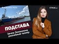 Подстава. Зачем Зеленскому российский танкер | ЯсноПонятно #237 by Олеся Медведева