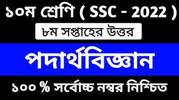 SSC 2022 Class 10 Assignment 2021 8th Week Physics || Class 10 Physics Assignment 8th Week Answer