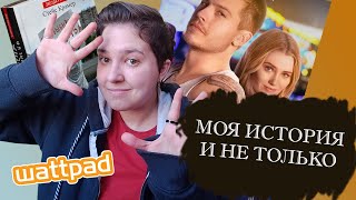 КАК я до этого дошла?/ моя ваттпадная история