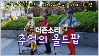 더존소리 동대문 투타몰 거리공연 ❤️ 추억의 올드팝 ~ 구석구석 라이브  24 서울시 거리공연