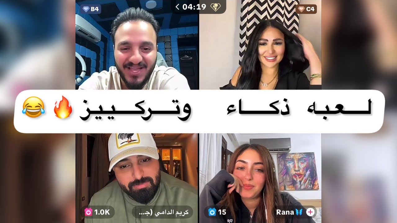 حوده شيبه وكريم وفاطمه الشاذلي ورنااا (ضحك موووت 😂😂)