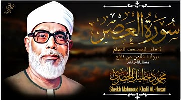 سورة العصر-المصحف المعلم للشيخ محمود خليل الحصري(رحمه الله تعالى) برواية قالون عن نافع المدني