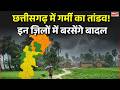 Chhattisgarh में गर्मी का तांडव! इन ज़िलों में बरसेंगे बादल | CG Weather | Monsoon Update